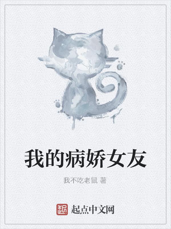 我的病娇女友笔趣阁