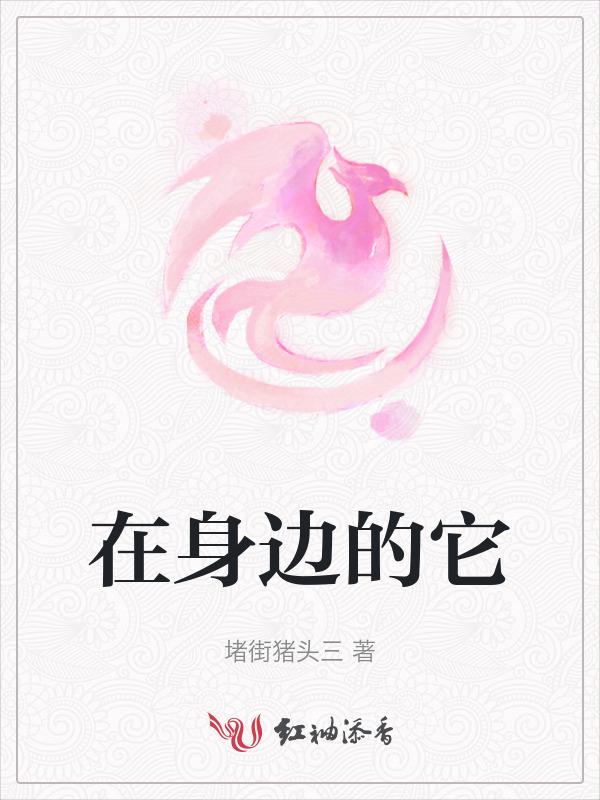 在身边的怎么写