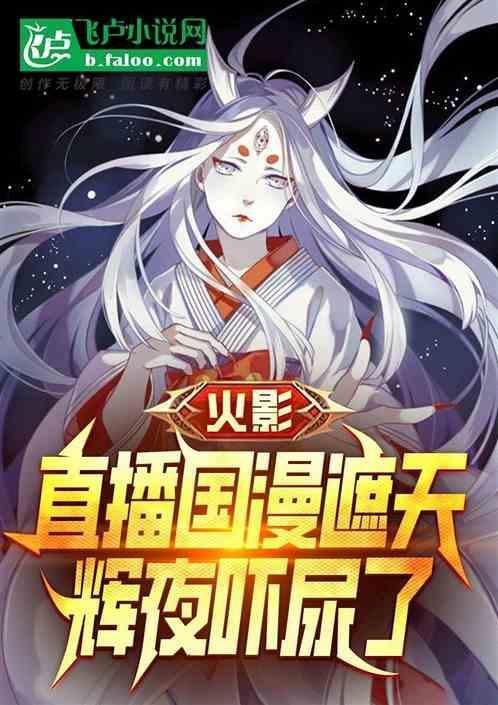 火影忍者漫画辉夜出场
