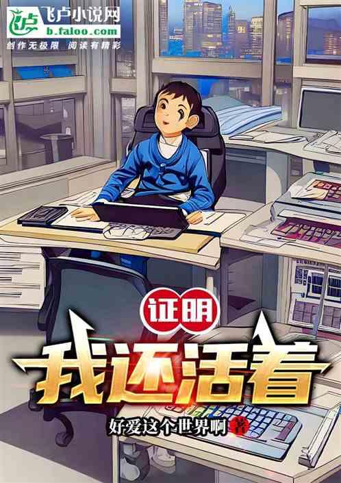 证明我还活着图片