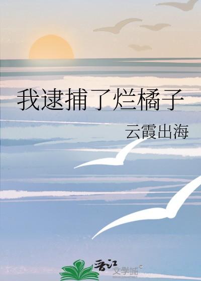 我逮捕了烂橘子什么意思