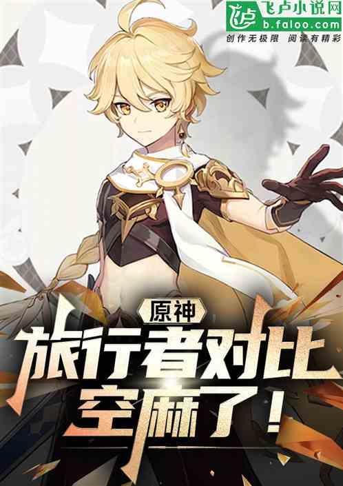 原神中旅行者是谁
