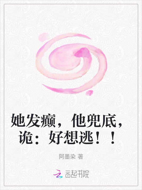 他发疯地撞她