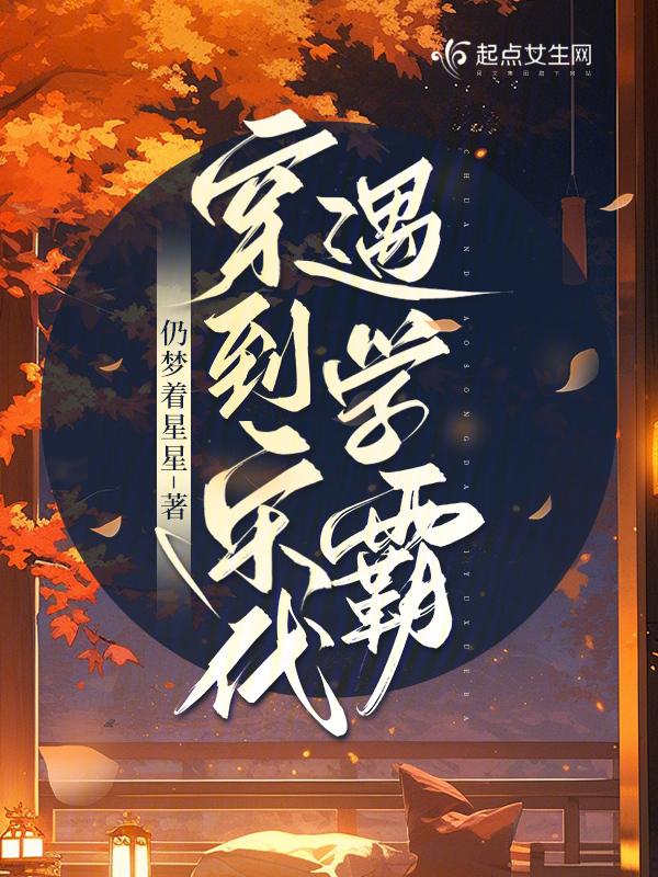 穿越到宋朝免费阅读大全