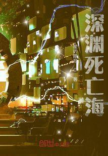 深海深渊
