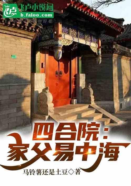 四合院家父易中海