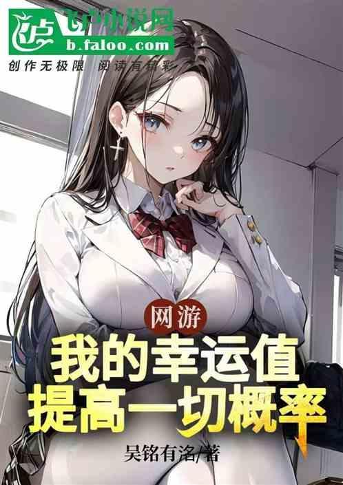 网游之我的幸运值会发疯