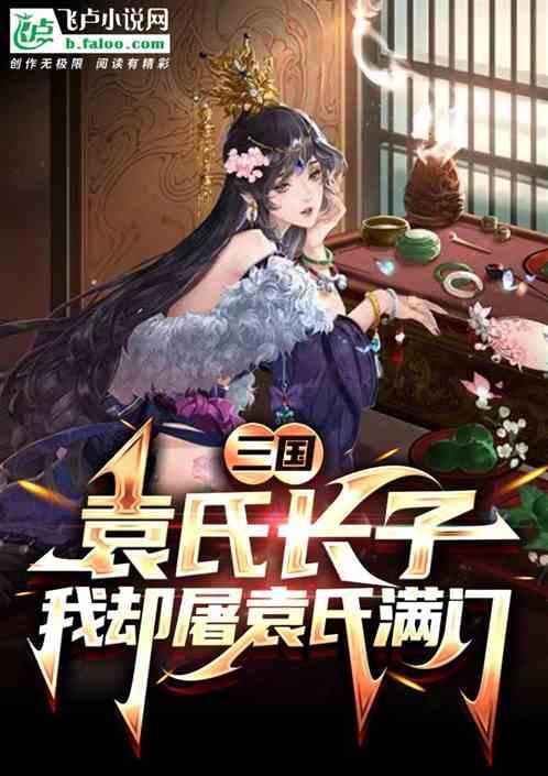 袁氏一族被灭的主要原因是