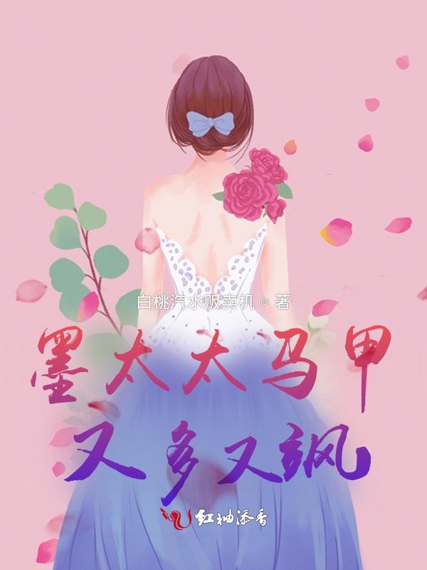 墨太太又在撒娇了免费阅读