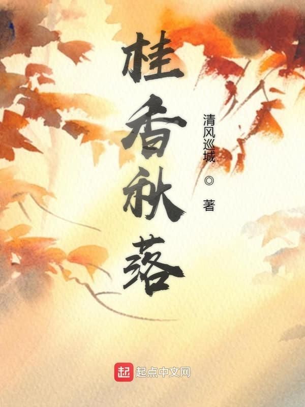 秋桂飘香是什么意思
