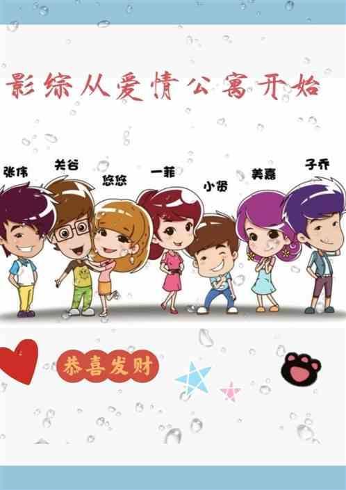 影视从爱情公寓开始爱看书吧