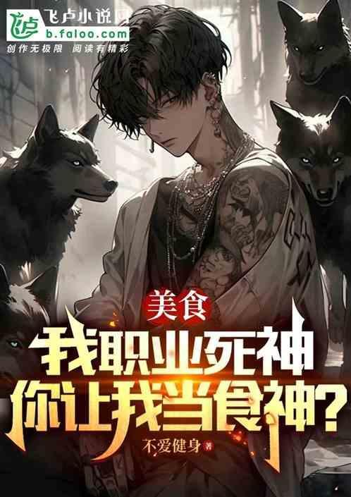你让我当食神