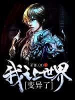 我让世界变异了TXT