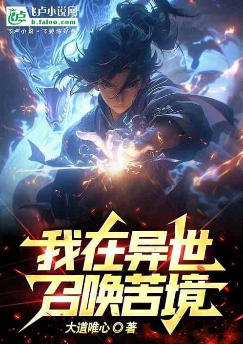 我在异界召唤