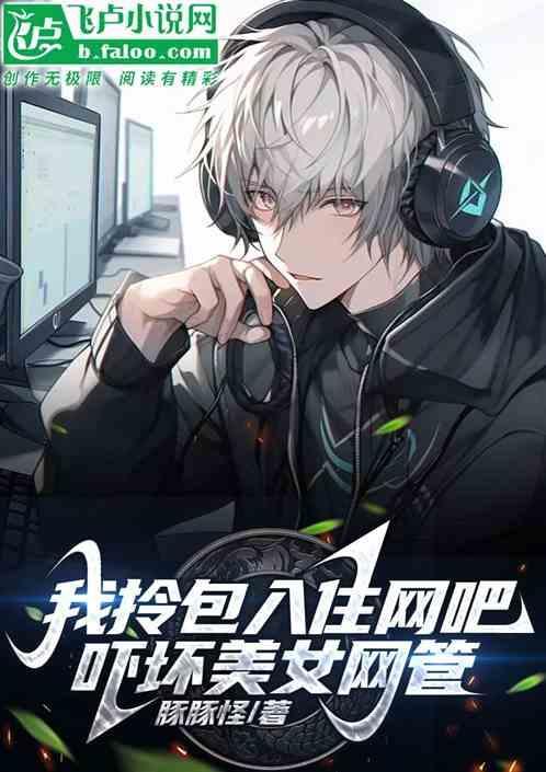 和网吧女网管