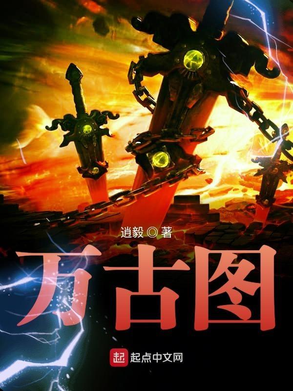 万古图书馆