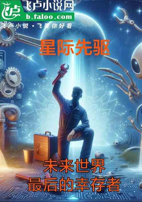 星际穿越先驱者