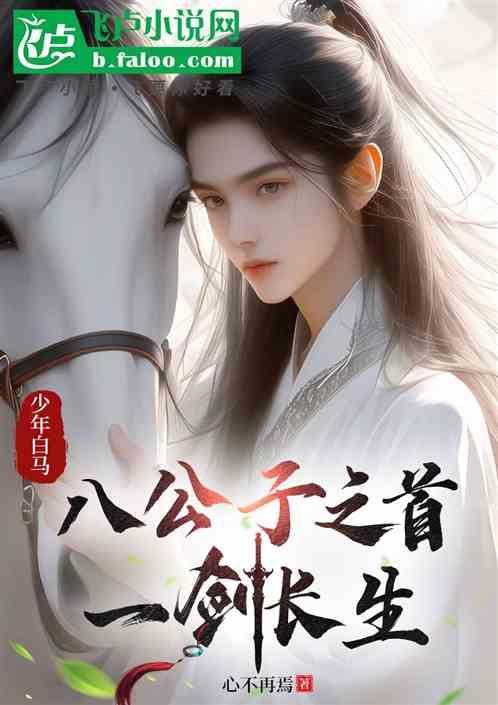 少年白马八公子之首一剑长生免费阅读