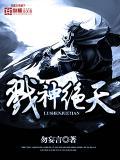 戮神绝天短剧免费观看