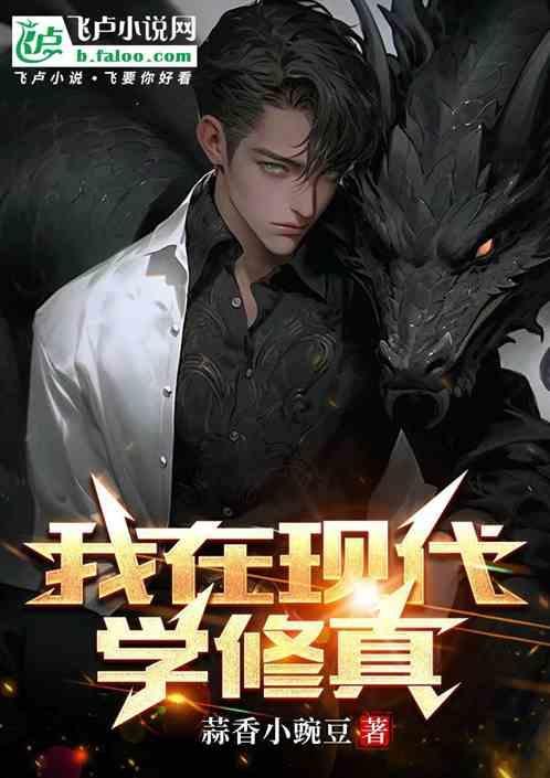 我在现代直播修仙