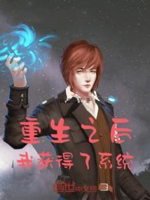 重生之后获得系统的