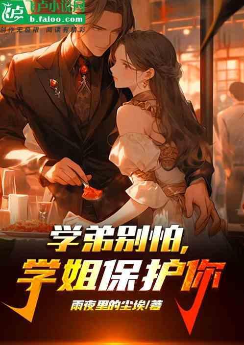 学姐保护你的说说