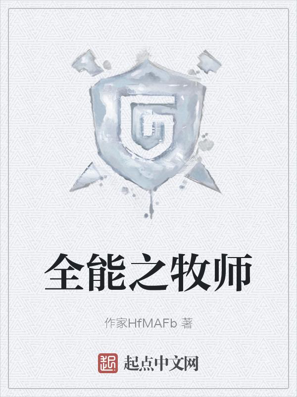 异界之全能牧师