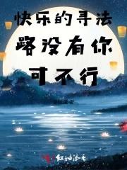 寻找快乐