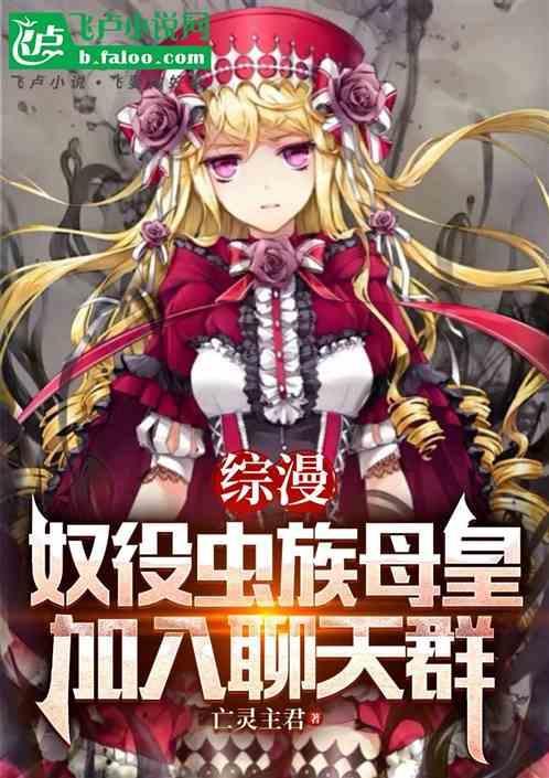 主角拥有虫族母巢的