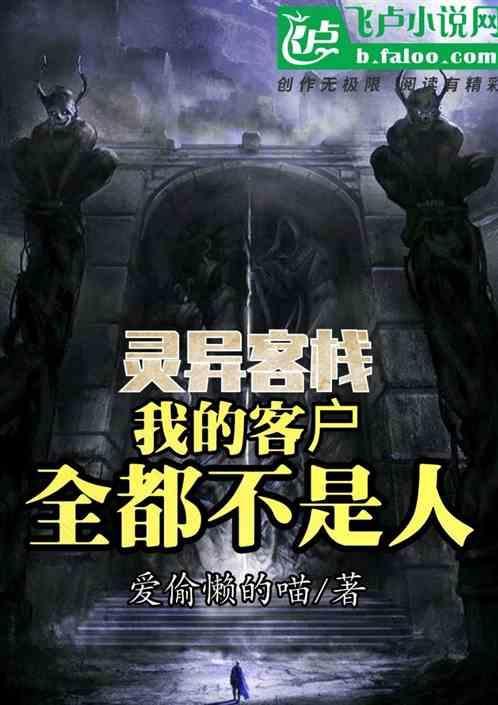 灵异客栈我的客户全都不是人