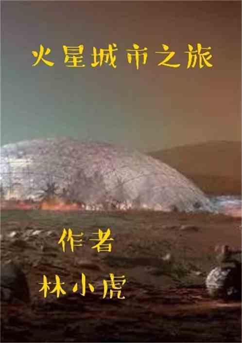 火星 城市