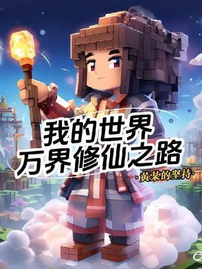 我的世界修仙1