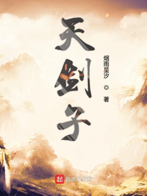 天剑子东阳