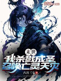 末世我选择杀戮