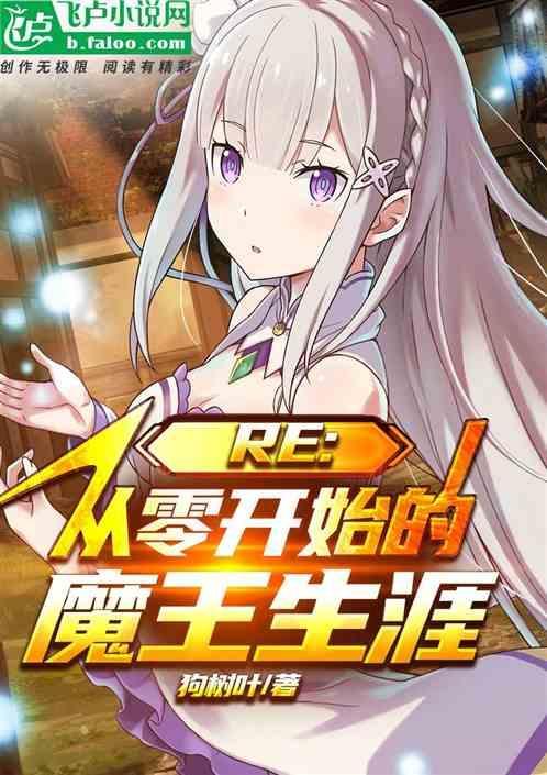从零开始的魔王城卖萌生活