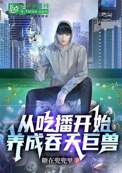 从吃播开始超巨星的