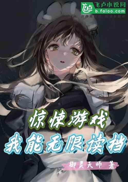 无限惊悚游戏