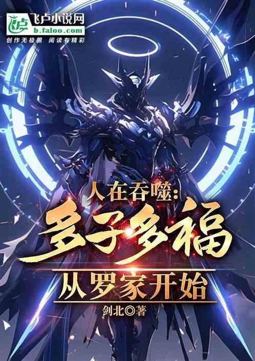 从罗家开始免费阅读