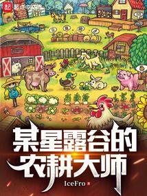 某星露谷的农耕大师无弹窗