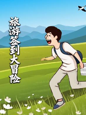 获得旅游签到系统