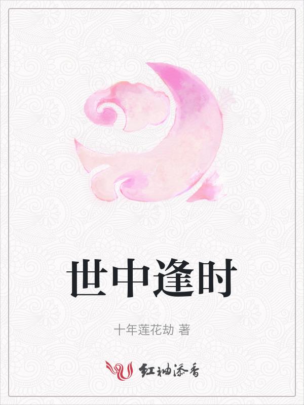 世中逢尔歌词剧情版