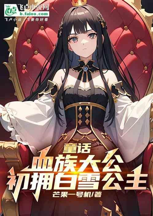 童话血族大公