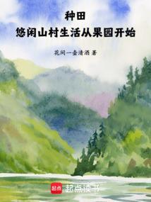 悠闲种田类
