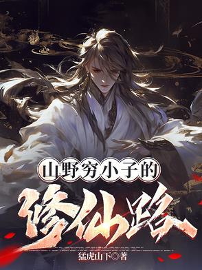 穷小子下山了