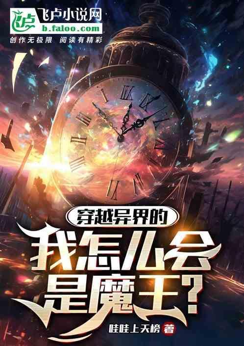 穿到异界当魔王