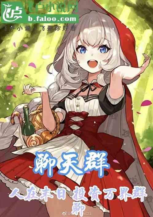 聊天群人在末日已无敌