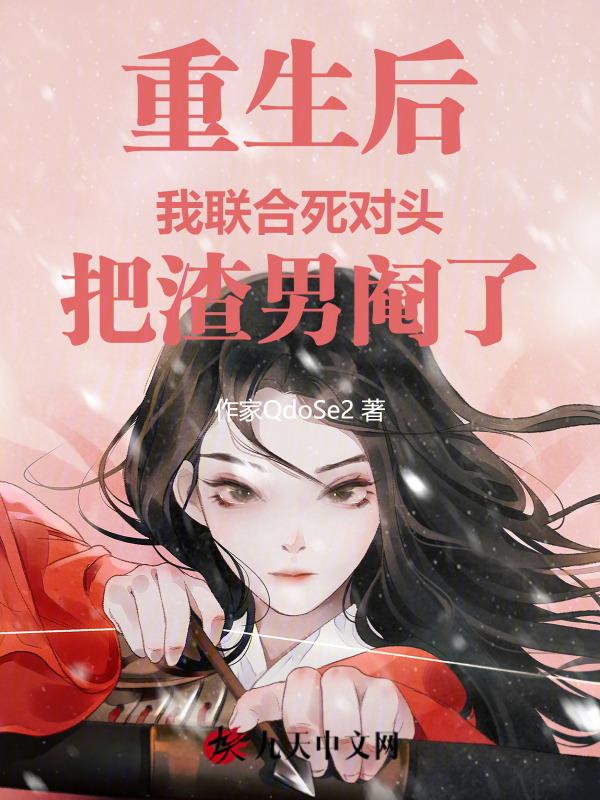 重生后我和渣男死对头