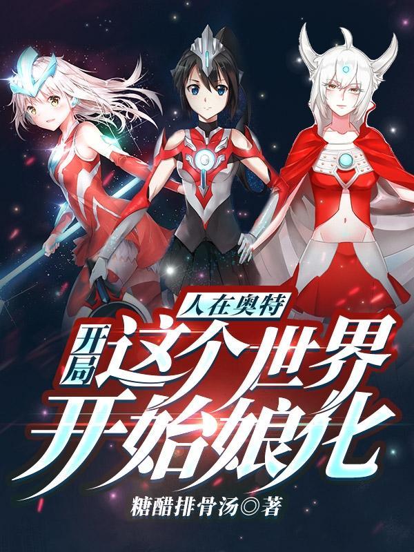 人在奥特开局被结花表白
