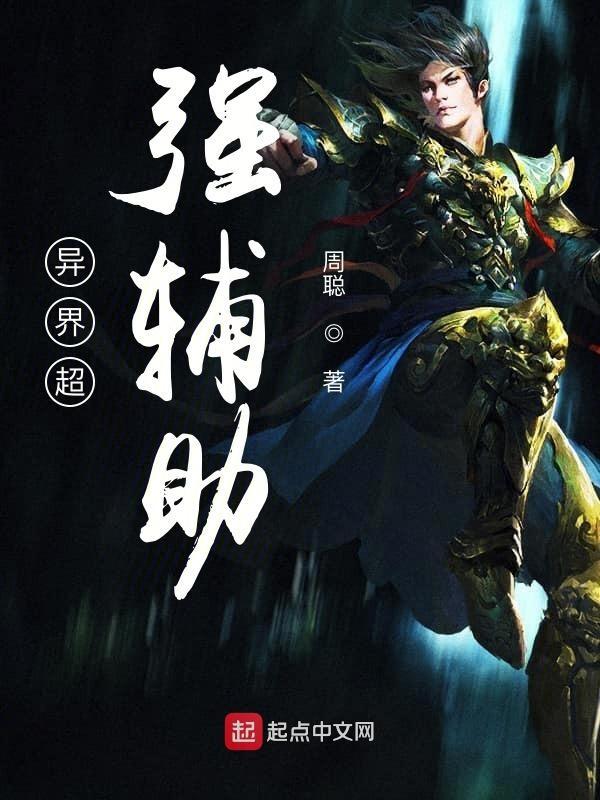 异界辅助神