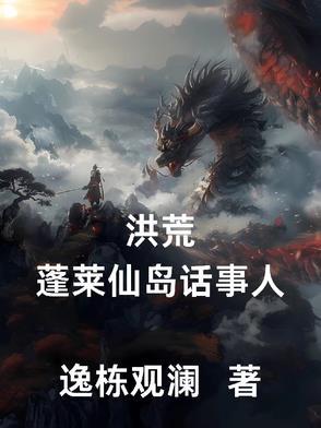 布局洪荒的